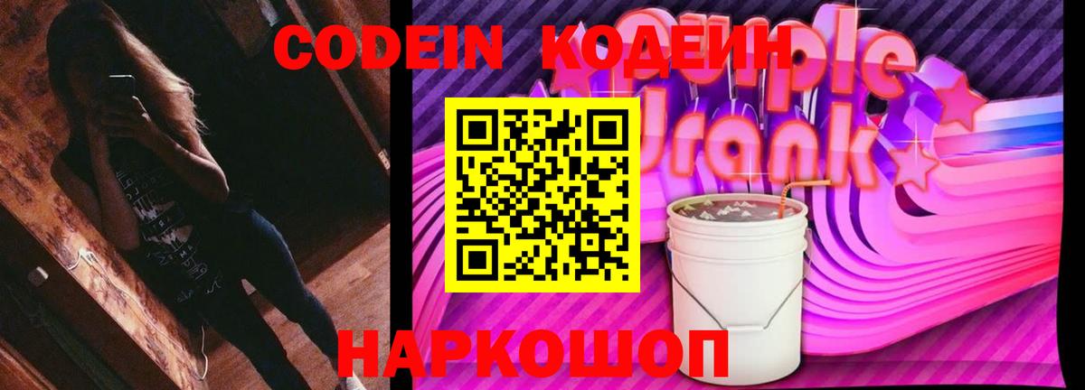 Codein напиток Lean (лин)  Вход с VPN  Codein Purple Drank  Черняховск 
